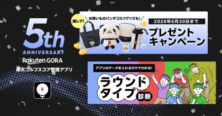「楽天GORA」、「楽天ゴルフスコア管理アプリ」5周年