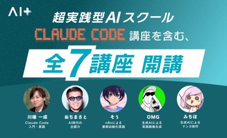 実践型AIスクール「AI+」応用専門講座、第一弾5講座を