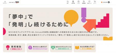 MIXI、独自枠「発明補助」を含む年24万円分の新福利厚