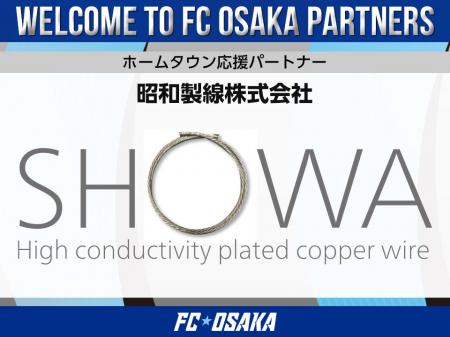 【FC大阪】昭和製線株式会社 ホームタウン応援パート