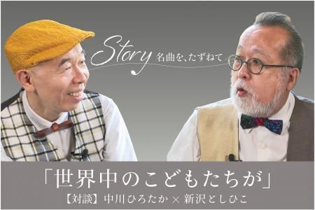 世代を超えて愛される童謡「世界中のこどもたちが」は