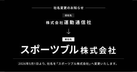 運動通信社、「スポーツブル株式会社」への社名変更の