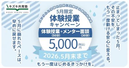 【5月31日締切】キズキ共育塾の体験授業キャンペーン―