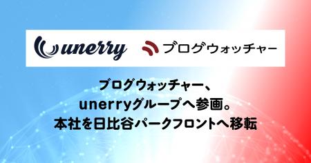 ブログウォッチャー、unerryグループへ参画　本utf-8