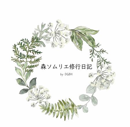 note連載『森ソムリエ修行日記』2026年5月より、utf-8