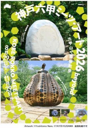 「神戸六甲ミーツ・アート2026 beyond」第3弾 出utf-8