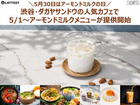 5月30日はアーモンドミルクの日　渋谷・ダガヤサutf-8