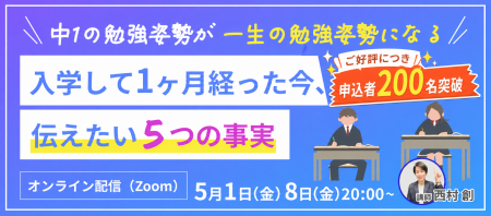 【申込200名突破！】「最初の定期テスト」への関心高