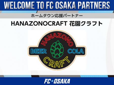 【FC大阪】HANAZONOCRAFT 花園クラフト様 ホームタウ
