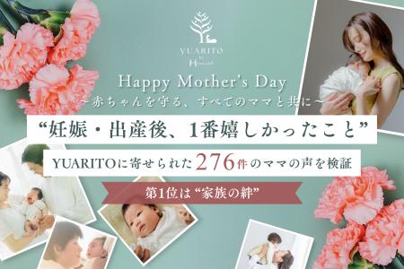 【母の日】産後ケア施設YUARITOに寄せられた、“出産前