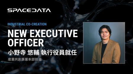 スペースデータ、デジタルと実社会を繋ぐ「産業共創」