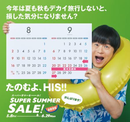 夏・秋出発をとっておきの価格でご提供「SUPER SUMMER