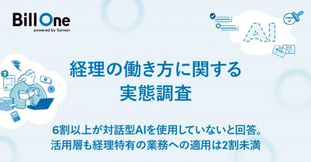 Bill One、AI活用を中心とした「経理の働き方」を調査