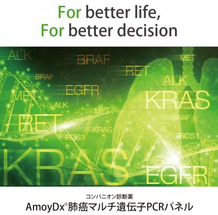 「AmoyDx(R)肺癌マルチ遺伝子PCRパネル」非小細胞肺癌