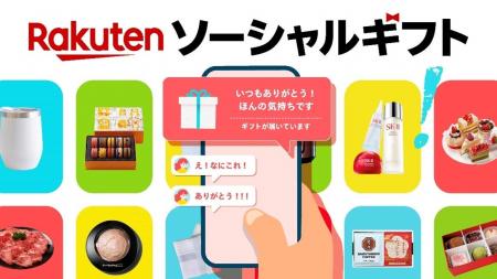 「楽天市場」、住所不要で気軽にギフトを贈ることがで