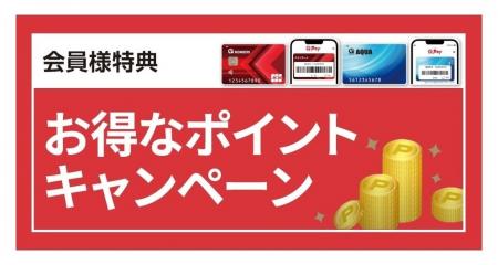 いつものお買い物で更にお得にポイントゲットのチャン