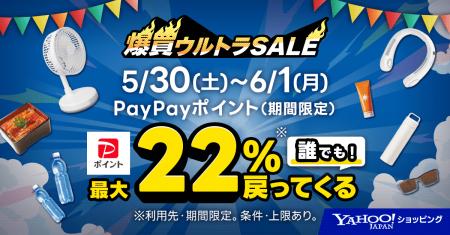 初夏を盛り上げるYahoo!ショッピングの「爆買ウルトラ