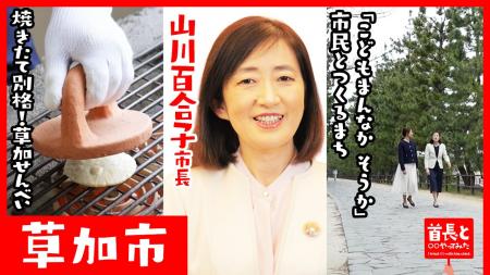 草加市長・山川百合子氏が自ら地元の魅力をアピールす