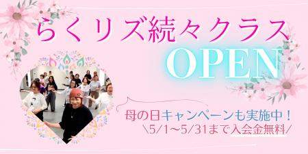 シニア女性の新たな居場所づくりを拡大「らくリズ」神