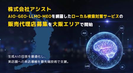 株式会社アシスト AIO・GEO・LLMO・MEOを網羅したロー