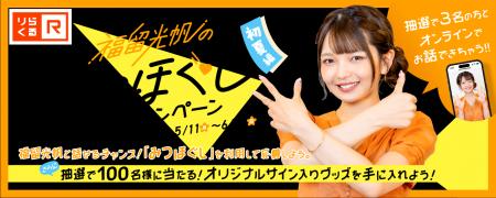 【りらくる×福留光帆】福留光帆コラボメニュー「みつ