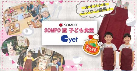 「ＳＯＭＰＯ流 子ども食堂」にオリジナルエプロン100