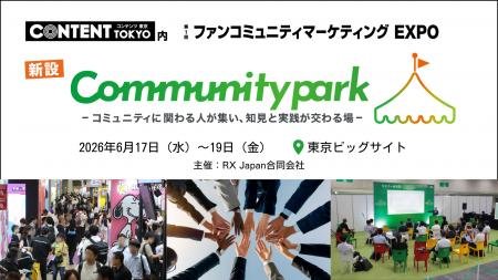 【初開催】ファン/コミュニティとブランドの関係づく