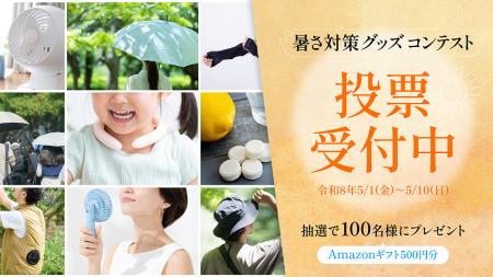 「東京都暑さ対策グッズコンテスト」都民投票開始
