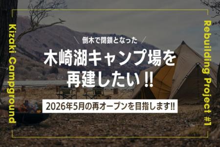 倒木で閉鎖となったキャンプ場を再建。様々な人に愛さ
