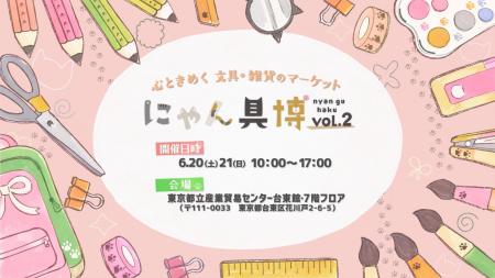 かわいいが大集合！猫の文具と雑貨が集結する『にゃん
