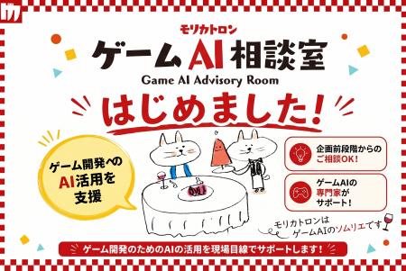 【ゲーム開発 × AIの相談窓口】モリカトロン「ゲームA