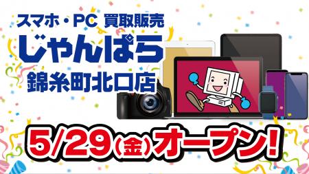 スマホ・PC等買取販売「じゃんぱら 錦糸町北口店」5月