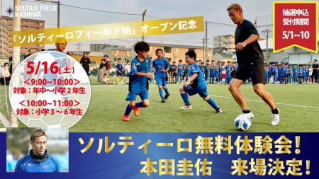 5月16日(土) プロサッカー選手 本田圭佑の来場が決定