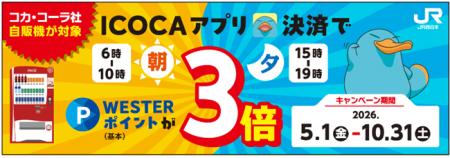 「コカ・コーラ社自販機が対象！朝夕のICOCAアプリ決