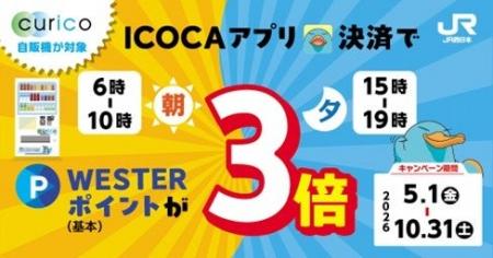 「curico自販機が対象！朝夕のICOCAアプリ決済でWESTE