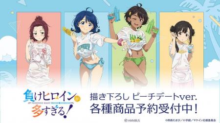 TVアニメ『負けヒロインが多すぎる！』の描き下ろし 