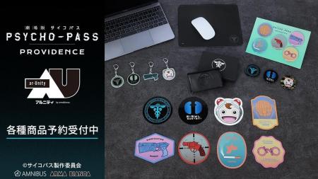 『劇場版 PSYCHO-PASS サイコパス PROVIDENCE』から日