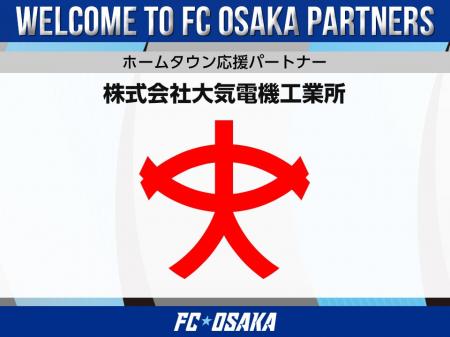 【FC大阪】株式会社大気電機工業所 ホームタウン応援