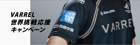プロeスポーツチーム『VARREL』「VARREL世界挑戦応援