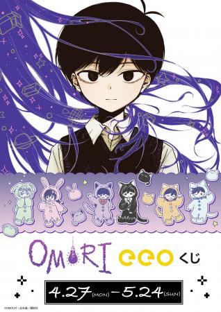 『OMORI』のオンラインくじ「eeoくじ」が登場！　コミ