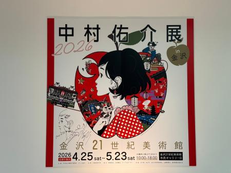 【開催中】「中村佑介展2026 in 金沢」本展のために用