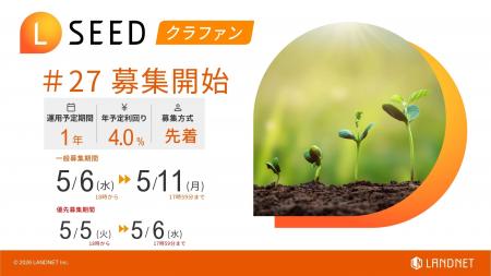 不動産クラウドファンディング『LSEED＃27』５月６日