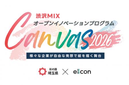 【埼玉県】渋沢ＭＩＸオープンイノベーションプログラ
