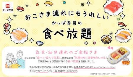 全店で大好評！幼児無料の食べ放題に新提案！カプセル