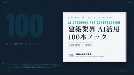 建築業界「AI活用100本ノック」を公開します――現場で