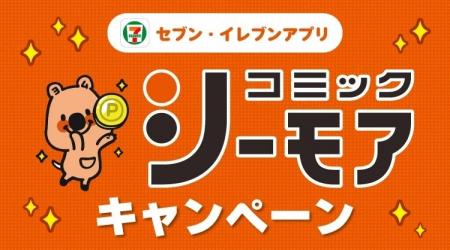 セブン‐イレブンアプリ×コミックシーモアのコラボキャ