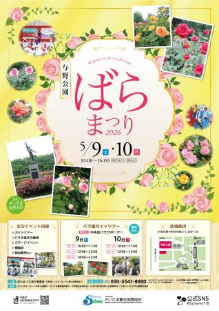 【さいたま市】5/9（土）・5/10(日）「ばらまつり2026