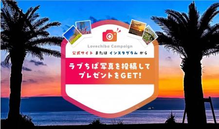 千葉県「ラブちばキャンペーン」Season15も受託決定！