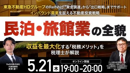 5月21日（木）19時よりオンライン開催！東急不動産HD