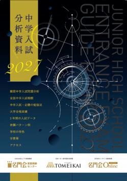 【名門会】『中学入試分析資料2027』を5月より配布開